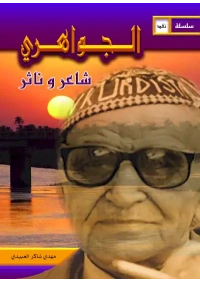 الجواهري شاعر وناثر النهائي